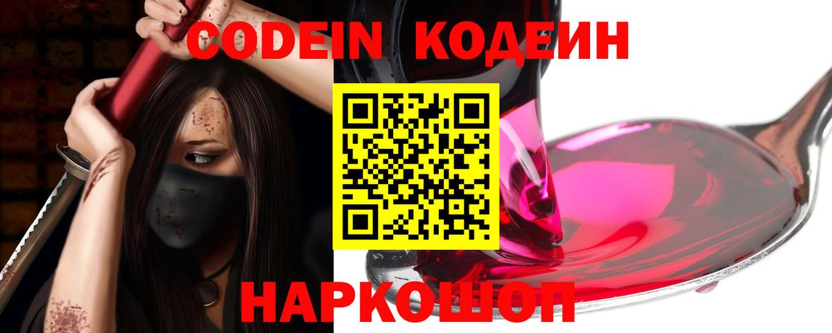Кодеин Purple Drank  Заволжье  Codein напиток Lean (лин) 